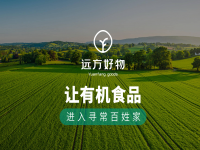 远方好物-有机食品