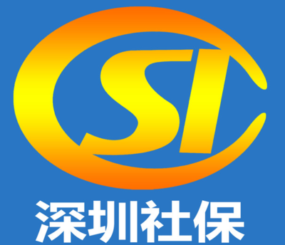 深圳社保官网 深圳社保官网