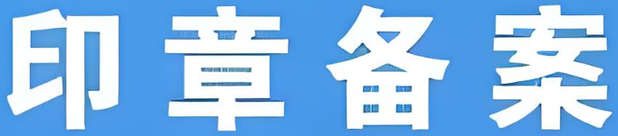 印章备案信息查询 印章备案信息查询