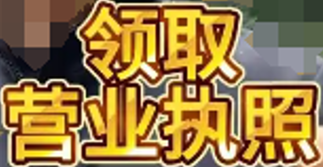 营业执照领取 营业执照领取