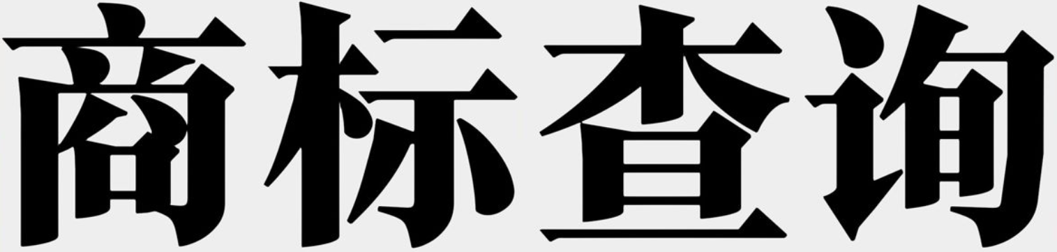 商标分类查询系统 商标分类查询系统