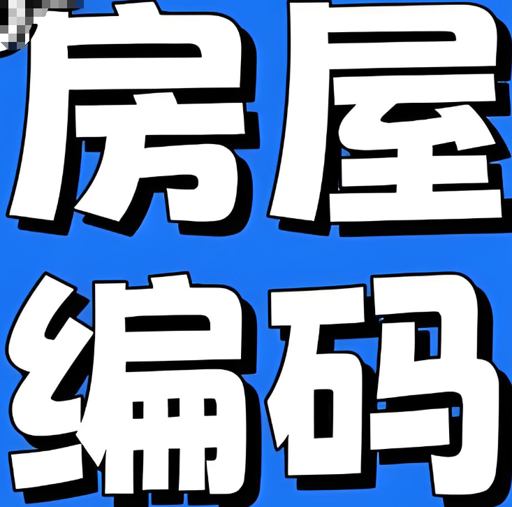 地址房屋编码查询 地址房屋编码查询