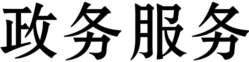 社会团体变更登记 社会团体变更登记
