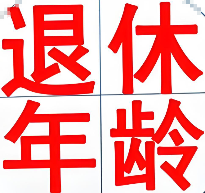 退休年龄计算器 退休年龄计算器