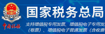 国家税务总局全国增值税发票查验平台 国家税务总局全国增值税发票查验平台